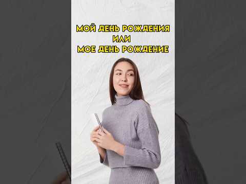 Мой день рождения