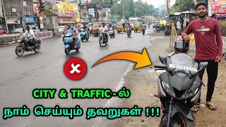 Bike Riding Mistakes In City & Traffic | bike riding tips in city & traffic | Mech Tamil Nahom