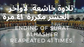 أواخر سورة الحشر مكررة ٤١ مرة أرح قلبك ،تلاوة خاشعة| ending Ayat of surat AlHasher Repeated 41 times