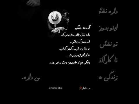 این داستان ادامه دارد مردجاهل Mardejahel