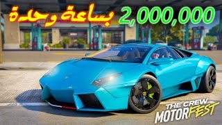 ذا كرو 3 - قلتش فلوس يعطيك مليونين كل ساعة 💲 | The Crew Motorfest