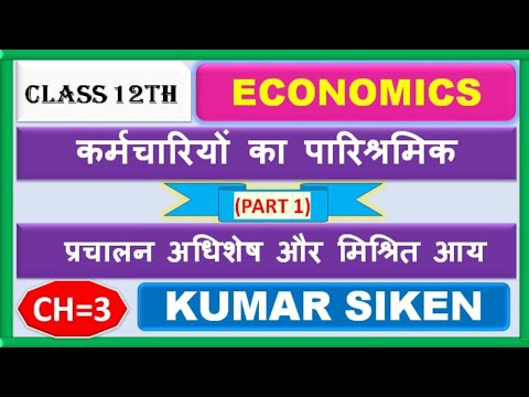 Class-12 Economics Ch-3 कर्मचारियों का पारिश्रमिक,प्रचलन अधिशेष by kuamr Siken Eklavya Study Point