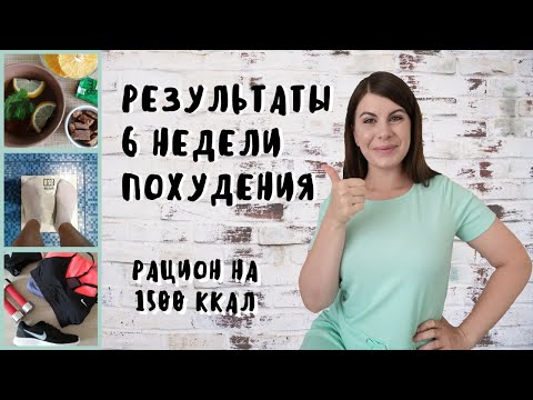 🙌РЕЗУЛЬТАТ 6 недели на ПП/📝ДНЕВНИК ПОХУДЕНИЯ/🥗РАЦИОН на 1500 ккал/КАК БЫСТРО ПОХУДЕТЬ