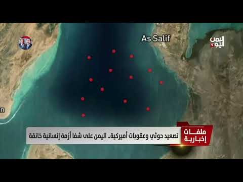 تصعيد حـوثي وعقوبات أميركية... اليمن على شفا أزمة إنسانية خانقة - تقرير: عبدالله الوادعي