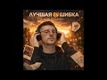 ILYA DOLINOV - Лучшая Ошибка 