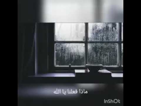 ماذا فعلنا يا الله