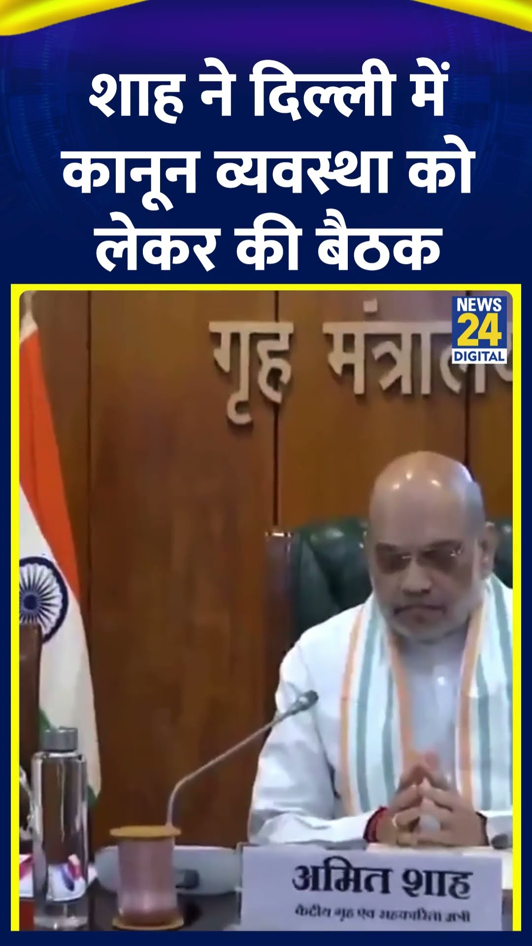 Amit Shah ने दिल्ली की CM Rekha Gupta के साथ कानून व्यवस्था को लेकर की बैठक। देखिए वीडियो