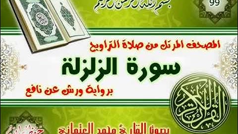 99-المصحف المرتل من صلاة التراويح / سورة الزلزلة