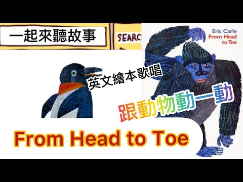 《From Head to Toe從頭到腳》幼兒英文繪本故事kid's story: | 十二種不同動物的動作｜英文歌唱