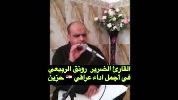 القارئ العراقي 🇮🇶الضرير رونق الربيعي أداء متمكن ورائع❤️