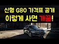 신형 G80 가격표 분석 - 기본사양과 옵션 추천