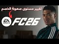 طريقة تغيير مستوى الصعوبة في FC 26 تحكم في صعوبة الخصم بسهولة