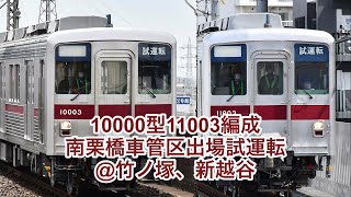 東武10000型(11003編成)南栗橋出場試運転集