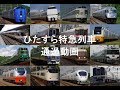 ひたすら特急列車通過動画集(Japan limited express train passage video）