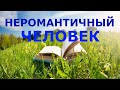 Аудиокниги.Виктория Токарева - &quot;Неромантичный человек&quot;