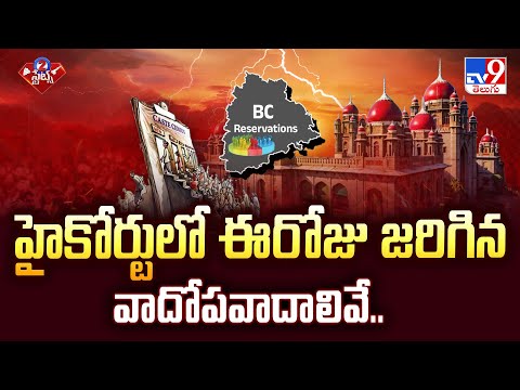 హైకోర్టులో ఈరోజు జరిగిన వాదోపవాదాలివే.. | BC Reservations | 2 States - TV9 - TV9