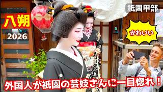 京都祇園】祇園甲部の舞妓と芸妓さん写真集 2025/12/13 事始めハイ
