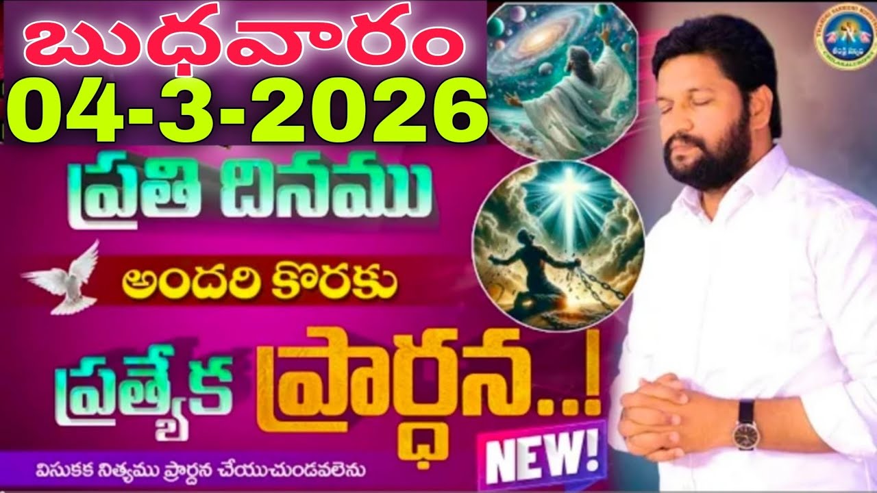 🔥🛐ప్రతిరోజు స్పెషల్ ప్రేయర్ 04-3-2026... NEW SPECIAL PRAYER BY BRO SHALEM RAJU GARU DON'T MISS IT..