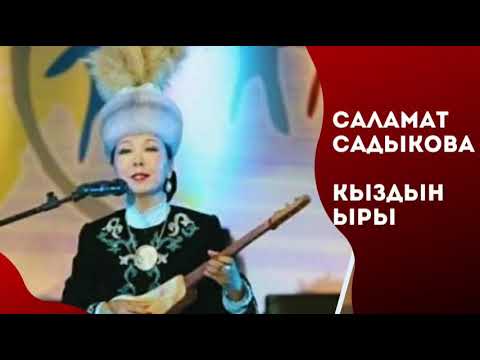 Саламат Садыкова Кыздын ыры