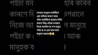 Assamese new status video creator 💥 Assamese song 🥀 #instagood #instagroth #instavirelvideo #shorts