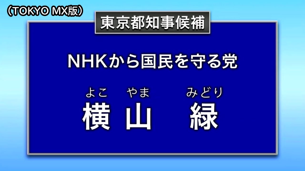 横山 緑 経歴