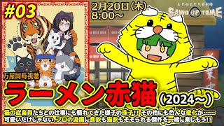 ラーメン赤猫 同時視聴