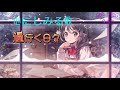 過行く日々(純音樂【カラオケ】版)字幕秋雨翔