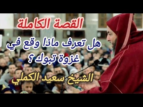 القصة الكاملة لما وقع في غزوة تبوك على لسان الشيخ سعيد الكملي محبي الشيخ سعيد الكملي  ط