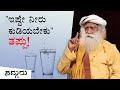 "ಇಷ್ಟು ನೀರು ಕುಡಿಯಲೇಬೇಕು" ಅಂತ ನೀವು ಅಂದುಕೊಂಡಿದ್ದರೆ, ತಪ್ಪು! Sadhguru Kannada | ಸದ್ಗುರು