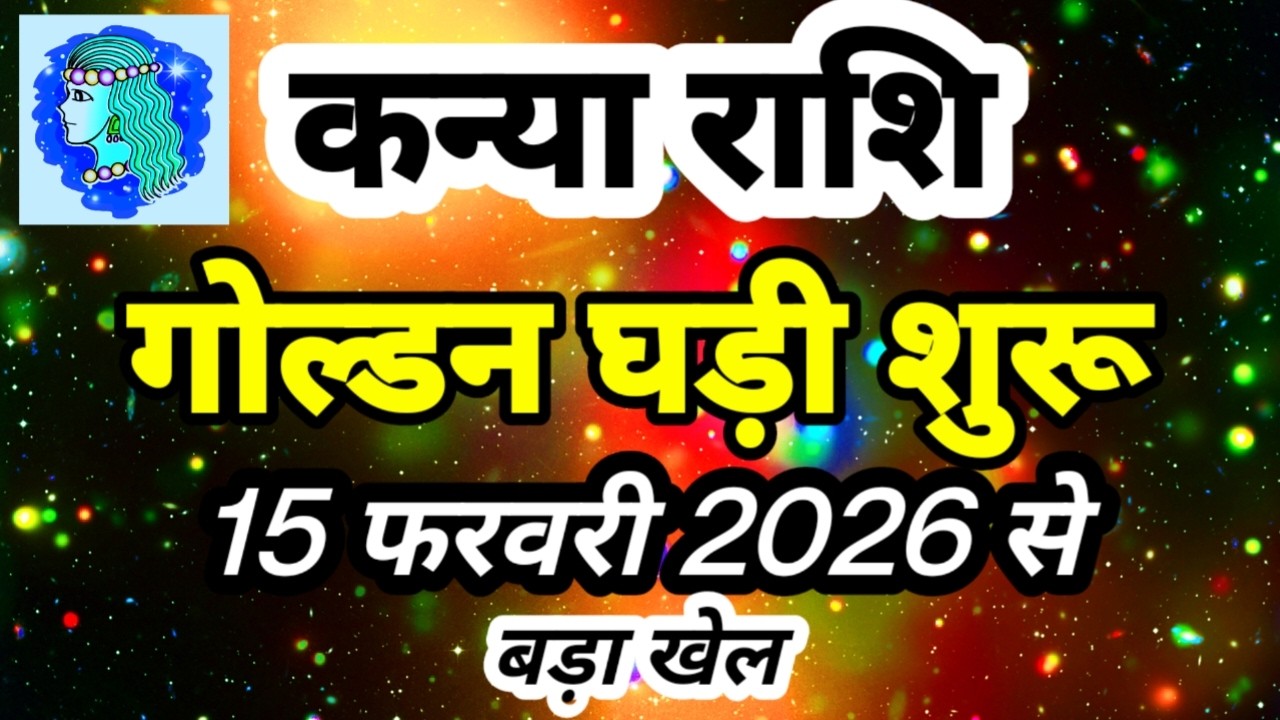 कन्या राशि 15 फरवरी 2026 से 