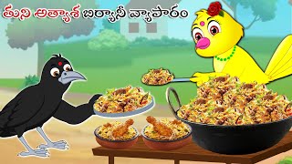 తుని అత్యాశ బిర్యానీ వ్యాపారం | Stories in Telugu | Telugu Kathalu | Moral Stories | Cartoon Stories