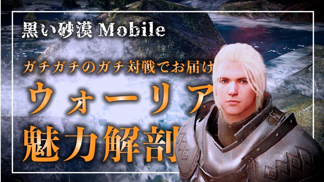 黒い砂漠mobile ガチpvpでウォーリアの魅力を伝える ウォーリア指南 Youtube