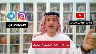 (312) عبدالله حمدان الجنيبي ( سر في اسم نسيم - نيسم )