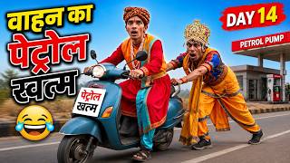 Raja Ke Sckooty Me Tel Hua Khatam Petrol Pump ki Comedy