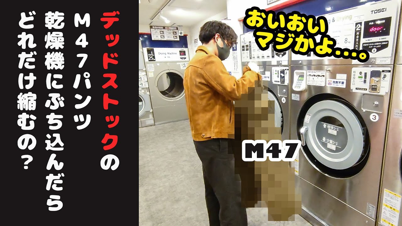 激安で買えたデッドストックのM47カーゴパンツを乾燥機にぶち込んで