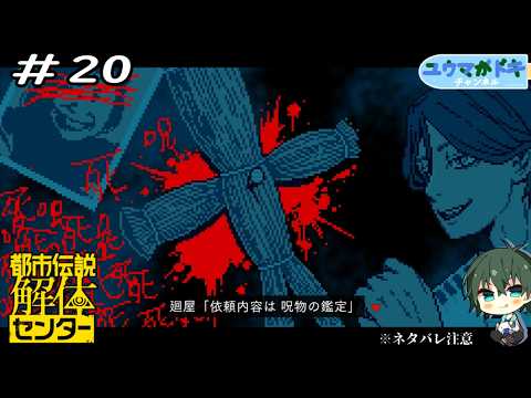 #20｜不要な呪物の鑑定、承ります【 都市伝説解体センター 】※ネタバレ注意