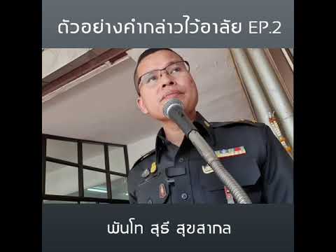 ตัวอย่างคำกล่าวไว้อาลัย EP.2 | พันโท สุธี สุขสากล