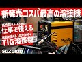 安くて調子良いTIG溶接機!!低価格で高性能スズキッドポジティグをプロが試す!100v溶接機