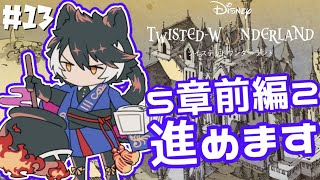 【ツイステ】サバナクロー寮にいそうな奴がプレイするツイステッドワンダーランド#13【ホロスターズ/影山シエン】