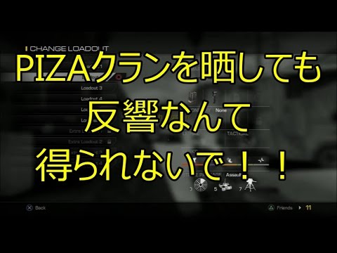 【COD：Ghosts】～最近のPIZAクランの困った話～