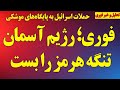 فوری رژیم آسمان تنگه هرمز را بست حملات کوبنده اسرائیل در لبنان آماده سازی حمله به رژیم