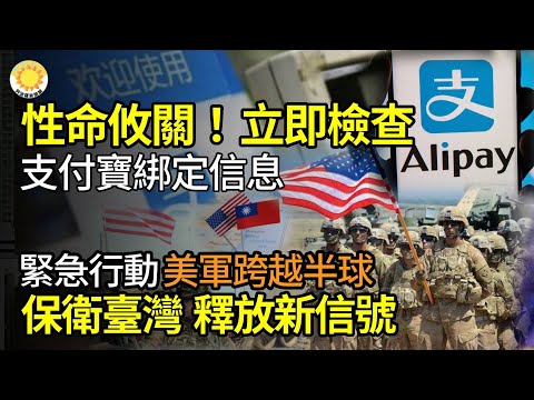 🚨性命攸關！十萬火急！立即檢查你的支付寶綁定信息🛡️緊急行動：美軍跨越半球保衛台灣，釋放新信號🌟獻上投名狀 他打破慣例成習座下新紅人？【阿波羅網CJ】