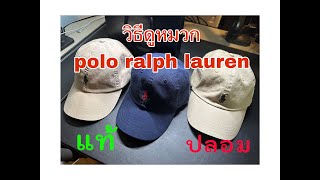 วิธีดูหมวก POLO RALPH LAUREN แท้ ปลอม  - Real and Fake POLO RALPH LAUREN Cap