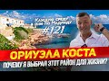 Лучший район для жизни на Коста-Бланка. Ориуэла Коста