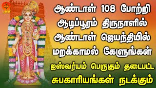 Download Lagu ஆண்டாள் ஜெயந்தி | ஆண்டாள் 108 போற்றி ஆடிப்பூரம் திருநாளில் மறக்காமல் கேளுங்கள் | Bhakthi Yathirai MP3 Download Lagu ஆண்டாள் ஜெயந்தி | ஆண்டாள் 108 போற்றி ஆடிப்பூரம் திருநாளில் மறக்காமல் கேளுங்கள் | Bhakthi Yathirai MP3
