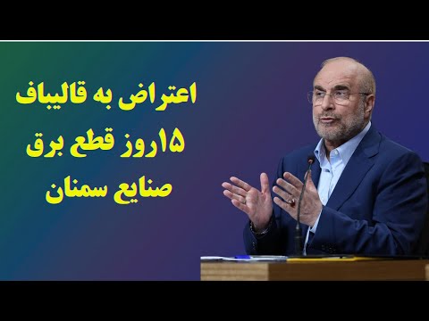 اعتراض به قالیباف ۱۵روز قطع برق صنایع سمنان