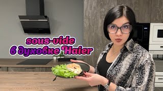 Вакуумное приготовление/sous-vide в духовом шкафу Haier