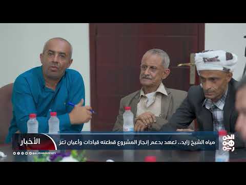 مياه الشيخ زايد... تعهد بدعم إنجاز المشروع قطعته قيادات وأعيان تعز