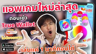 สอนหาเงินเข้า Wallet ฟรี แอพหาเงินออนไลน์ใหม่ล่าสุด เล่นแค่ 1 นาทีก็ถอนได้ ถอนเข้าWallet มีในคลิป