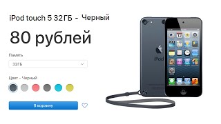 НОВЫЙ iPod Touch 5 за 80 рублей